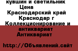 кувшин и светильник › Цена ­ 30 000 - Краснодарский край, Краснодар г. Коллекционирование и антиквариат » Антиквариат   